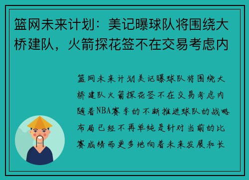 篮网未来计划:美记曝球队将围绕大桥建队,火箭探花签不在交易考虑内