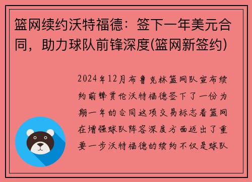 篮网续约沃特福德:签下一年美元合同,助力球队前锋深度(篮网新签约)