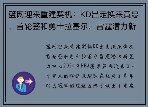 篮网迎来重建契机:KD出走换来黄忠、首轮签和勇士拉塞尔,雷霆潜力新星 篮网迎来重建契机:KD出走换来黄忠、首轮签和勇士拉塞尔,雷霆潜力新星
