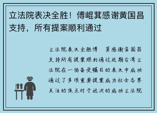 立法院表决全胜!傅崐萁感谢黄国昌支持,所有提案顺利通过