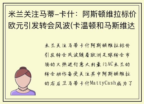 米兰关注马蒂-卡什:阿斯顿维拉标价欧元引发转会风波(卡温顿和马斯维达尔)