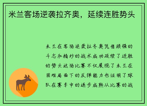 米兰客场逆袭拉齐奥,延续连胜势头 米兰客场逆袭拉齐奥,延续连胜势头