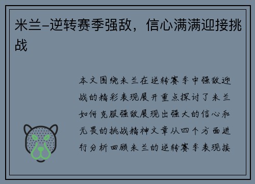 米兰-逆转赛季强敌,信心满满迎接挑战