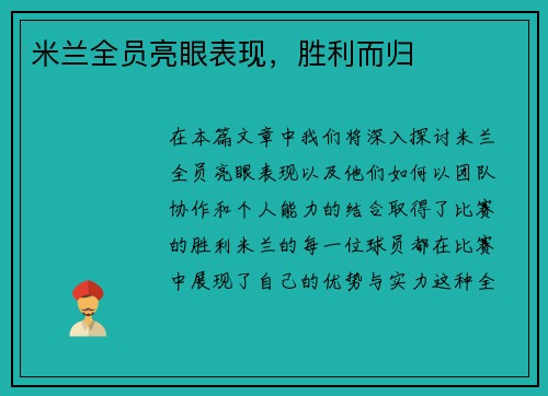 米兰全员亮眼表现,胜利而归 米兰全员亮眼表现,胜利而归