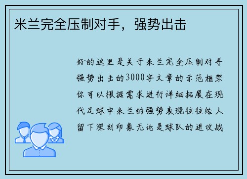 米兰完全压制对手,强势出击