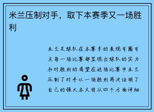 米兰压制对手,取下本赛季又一场胜利 米兰压制对手,取下本赛季又一场胜利