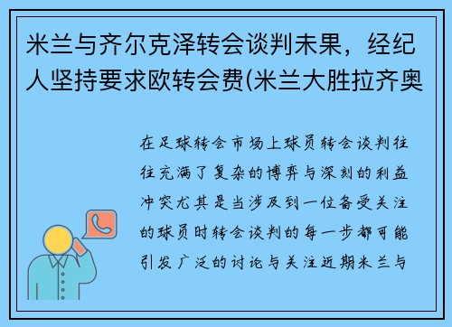 米兰与齐尔克泽转会谈判未果,经纪人坚持要求欧转会费(米兰大胜拉齐奥)