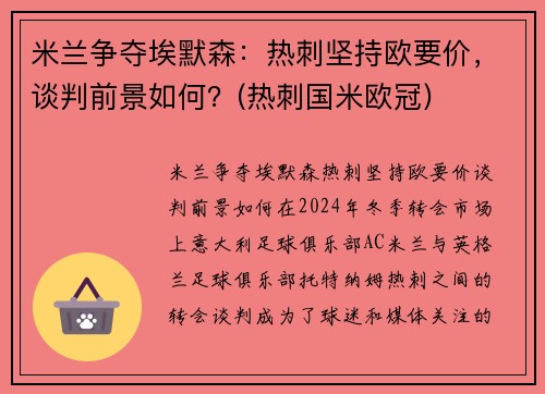 米兰争夺埃默森:热刺坚持欧要价,谈判前景如何?(热刺国米欧冠)