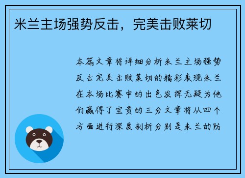 米兰主场强势反击,完美击败莱切 米兰主场强势反击,完美击败莱切