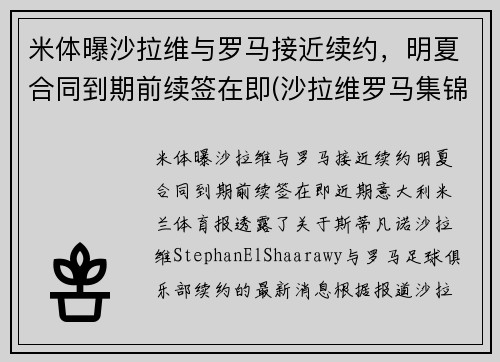 米体曝沙拉维与罗马接近续约,明夏合同到期前续签在即(沙拉维罗马集锦)