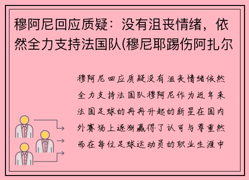 穆阿尼回应质疑:没有沮丧情绪,依然全力支持法国队(穆尼耶踢伤阿扎尔)