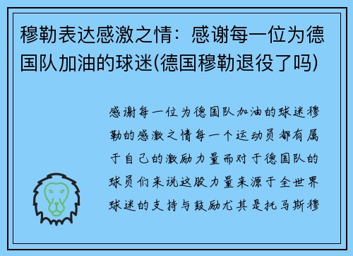 穆勒表达感激之情:感谢每一位为德国队加油的球迷(德国穆勒退役了吗)