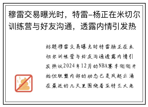 穆雷交易曝光时,特雷-杨正在米切尔训练营与好友沟通,透露内情引发热议 穆雷交易曝光时,特雷-杨正在米切尔训练营与好友沟通,透露内情引发热议