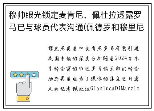 穆帅眼光锁定麦肯尼,佩杜拉透露罗马已与球员代表沟通(佩德罗和穆里尼奥) 穆帅眼光锁定麦肯尼,佩杜拉透露罗马已与球员代表沟通(佩德罗和穆里尼奥)