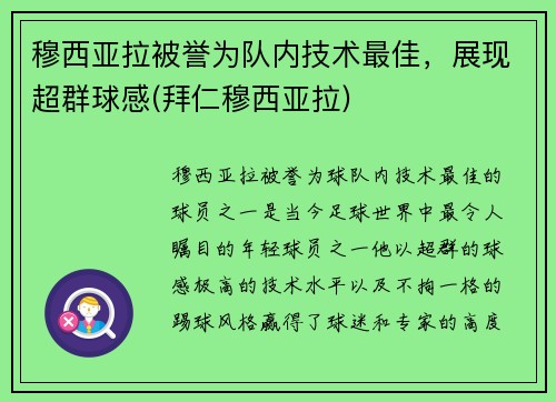 穆西亚拉被誉为队内技术最佳,展现超群球感(拜仁穆西亚拉)