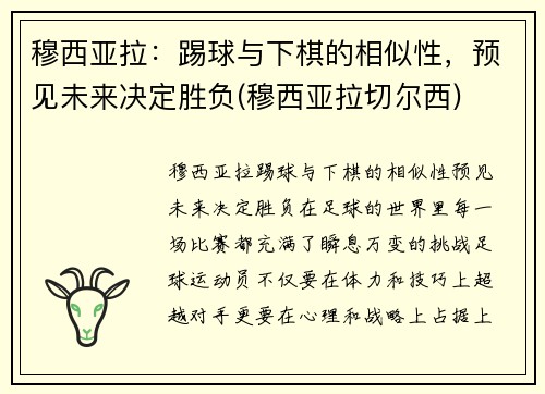 穆西亚拉:踢球与下棋的相似性,预见未来决定胜负(穆西亚拉切尔西)