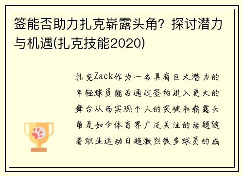 签能否助力扎克崭露头角?探讨潜力与机遇(扎克技能2020) 签能否助力扎克崭露头角?探讨潜力与机遇(扎克技能2020)