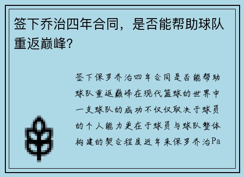 签下乔治四年合同,是否能帮助球队重返巅峰?