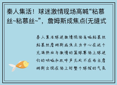秦人集活!球迷激情现场高喊“粘慕丝~粘慕丝~”,詹姆斯成焦点(无缝式伸缩缝图片) 秦人集活!球迷激情现场高喊“粘慕丝~粘慕丝~”,詹姆斯成焦点(无缝式伸缩缝图片)