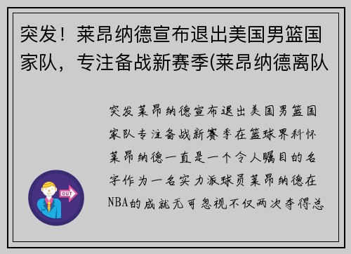 突发!莱昂纳德宣布退出美国男篮国家队,专注备战新赛季(莱昂纳德离队) 突发!莱昂纳德宣布退出美国男篮国家队,专注备战新赛季(莱昂纳德离队)