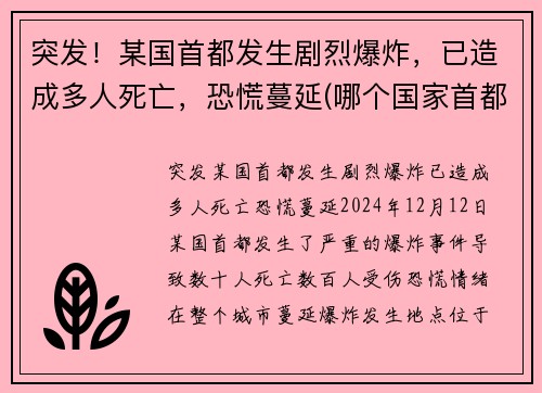 突发!某国首都发生剧烈爆炸,已造成多人死亡,恐慌蔓延(哪个国家首都爆炸)