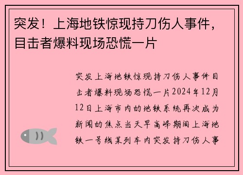 突发!上海地铁惊现持刀伤人事件,目击者爆料现场恐慌一片