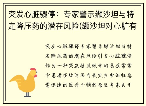 突发心脏骤停:专家警示缬沙坦与特定降压药的潜在风险(缬沙坦对心脏有保护作用吗)