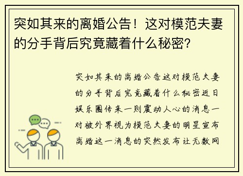 突如其来的离婚公告!这对模范夫妻的分手背后究竟藏着什么秘密?