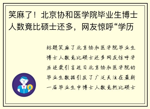 笑麻了!北京协和医学院毕业生博士人数竟比硕士还多,网友惊呼“学历逆袭”