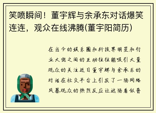 笑喷瞬间!董宇辉与余承东对话爆笑连连,观众在线沸腾(董宇阳简历)