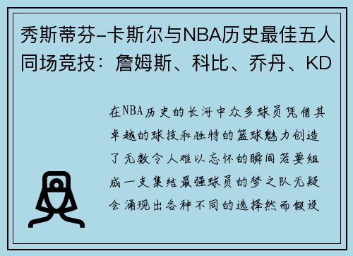 秀斯蒂芬-卡斯尔与NBA历史最佳五人同场竞技:詹姆斯、科比、乔丹、KD和奥尼尔的传奇阵容