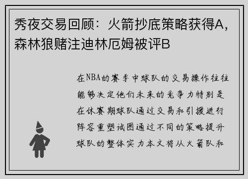 秀夜交易回顾:火箭抄底策略获得A,森林狼赌注迪林厄姆被评B