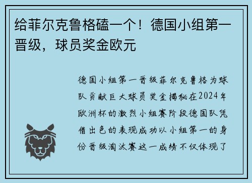 给菲尔克鲁格磕一个!德国小组第一晋级,球员奖金欧元 给菲尔克鲁格磕一个!德国小组第一晋级,球员奖金欧元