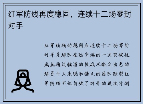 红军防线再度稳固,连续十二场零封对手 红军防线再度稳固,连续十二场零封对手