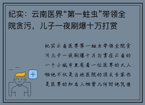 纪实:云南医界“第一蛀虫”带领全院贪污,儿子一夜刷爆十万打赏 纪实:云南医界“第一蛀虫”带领全院贪污,儿子一夜刷爆十万打赏