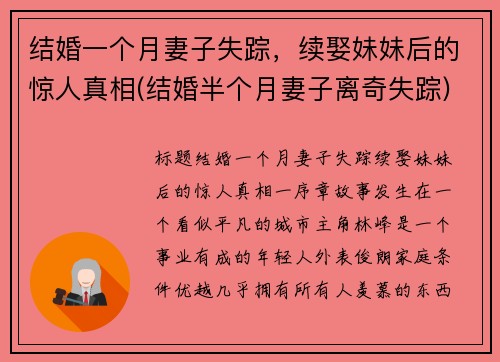 结婚一个月妻子失踪,续娶妹妹后的惊人真相(结婚半个月妻子离奇失踪) 结婚一个月妻子失踪,续娶妹妹后的惊人真相(结婚半个月妻子离奇失踪)