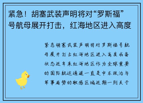 紧急!胡塞武装声明将对“罗斯福”号航母展开打击,红海地区进入高度戒备状态