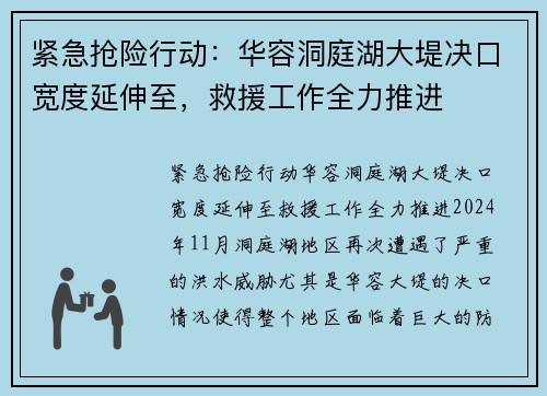 紧急抢险行动:华容洞庭湖大堤决口宽度延伸至,救援工作全力推进