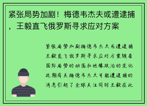 紧张局势加剧!梅德韦杰夫或遭逮捕,王毅直飞俄罗斯寻求应对方案 紧张局势加剧!梅德韦杰夫或遭逮捕,王毅直飞俄罗斯寻求应对方案