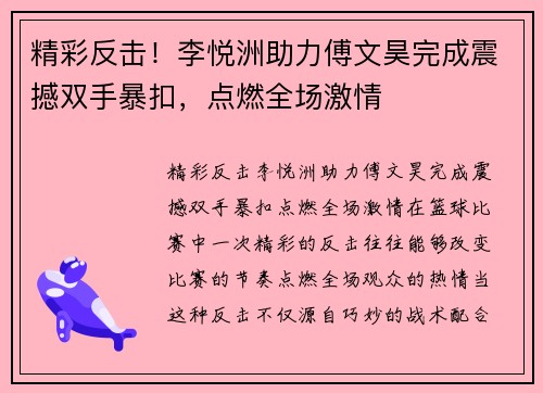 精彩反击!李悦洲助力傅文昊完成震撼双手暴扣,点燃全场激情