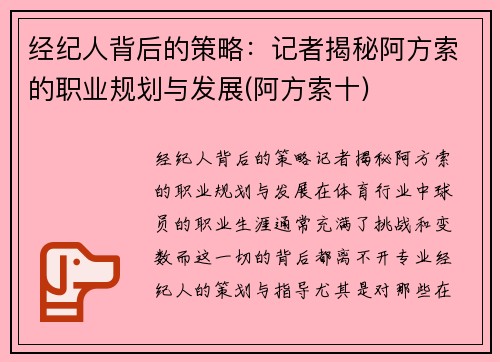 经纪人背后的策略:记者揭秘阿方索的职业规划与发展(阿方索十)