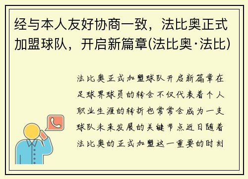 经与本人友好协商一致,法比奥正式加盟球队,开启新篇章(法比奥·法比) 经与本人友好协商一致,法比奥正式加盟球队,开启新篇章(法比奥·法比)