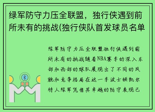 绿军防守力压全联盟,独行侠遇到前所未有的挑战(独行侠队首发球员名单)