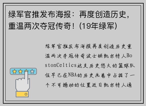 绿军官推发布海报:再度创造历史,重温两次夺冠传奇!(19年绿军)