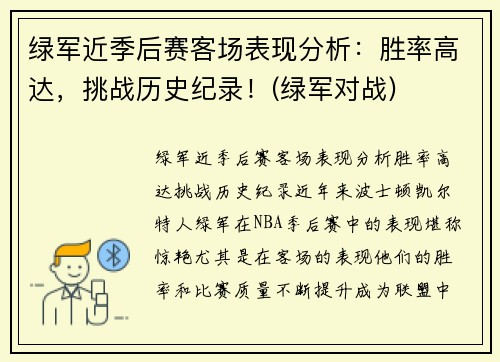 绿军近季后赛客场表现分析:胜率高达,挑战历史纪录!(绿军对战) 绿军近季后赛客场表现分析:胜率高达,挑战历史纪录!(绿军对战)