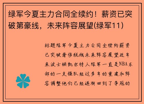 绿军今夏主力合同全续约!薪资已突破第豪线,未来阵容展望(绿军11) 绿军今夏主力合同全续约!薪资已突破第豪线,未来阵容展望(绿军11)