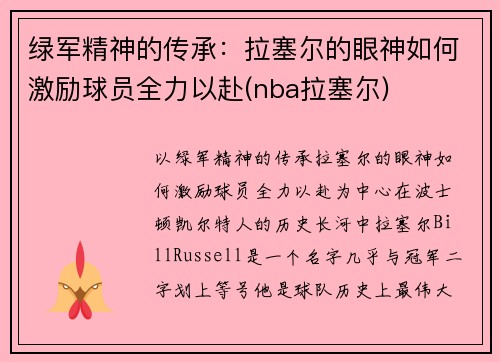 绿军精神的传承:拉塞尔的眼神如何激励球员全力以赴(nba拉塞尔) 绿军精神的传承:拉塞尔的眼神如何激励球员全力以赴(nba拉塞尔)