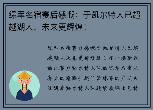 绿军名宿赛后感慨:于凯尔特人已超越湖人,未来更辉煌! 绿军名宿赛后感慨:于凯尔特人已超越湖人,未来更辉煌!