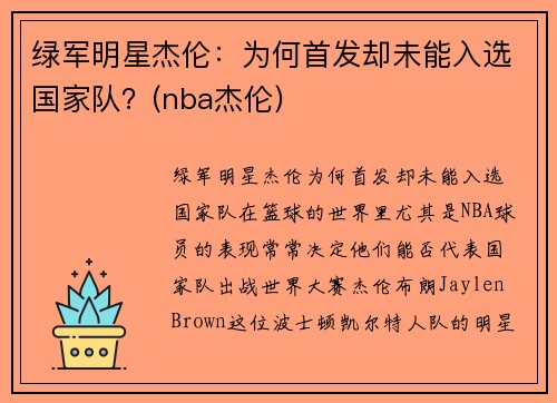 绿军明星杰伦:为何首发却未能入选国家队?(nba杰伦)