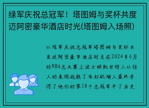绿军庆祝总冠军!塔图姆与奖杯共度迈阿密豪华酒店时光(塔图姆入场照)